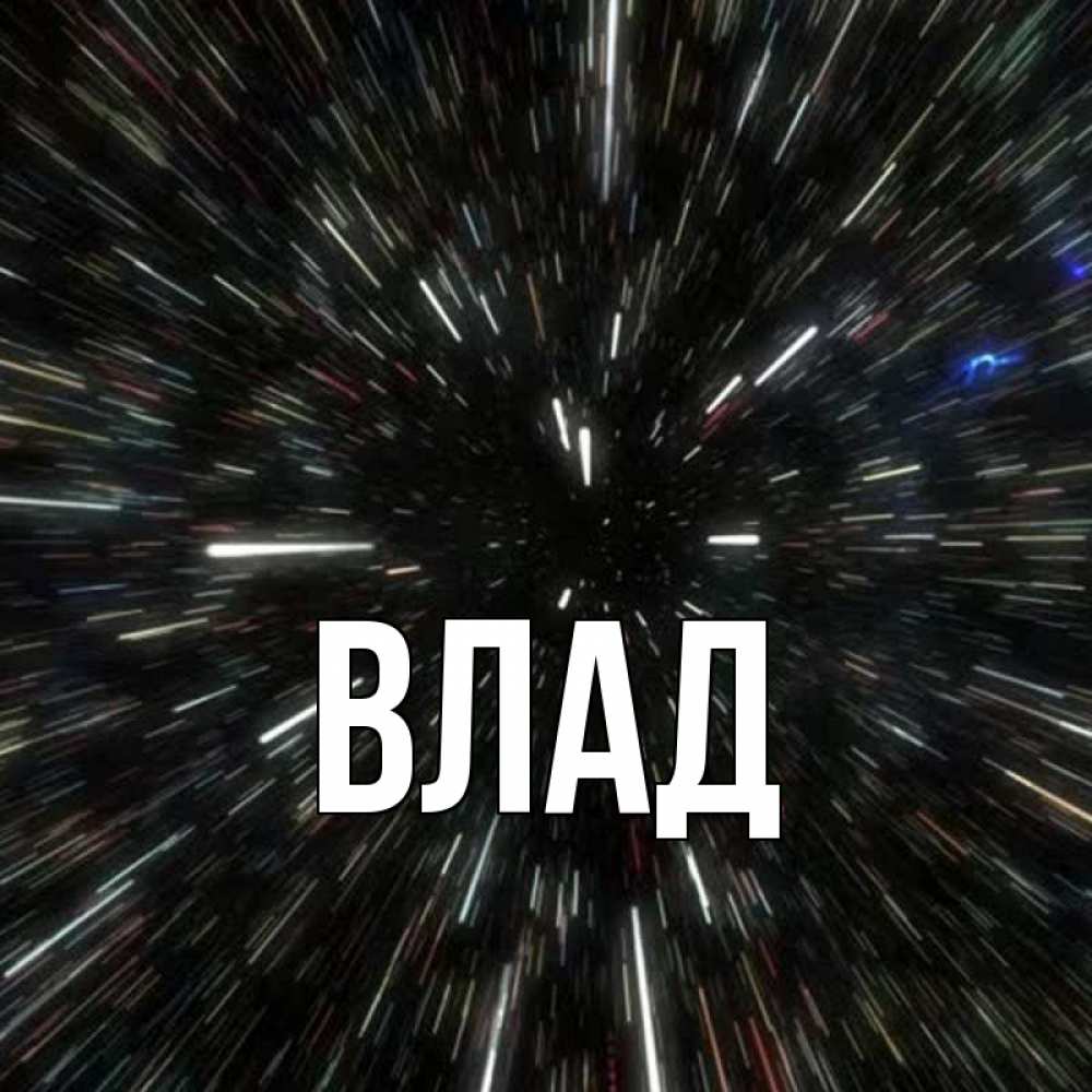 Открытка на каждый день с именем, Влад Главная туннель Прикольная открытка с пожеланием онлайн скачать бесплатно 