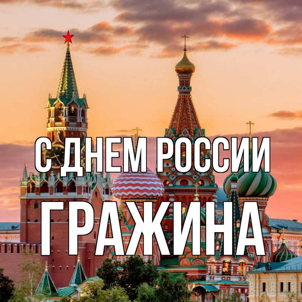 Открытка на каждый день с именем, Гражина С днем россии С днем России Прикольная открытка с пожеланием онлайн скачать бесплатно 