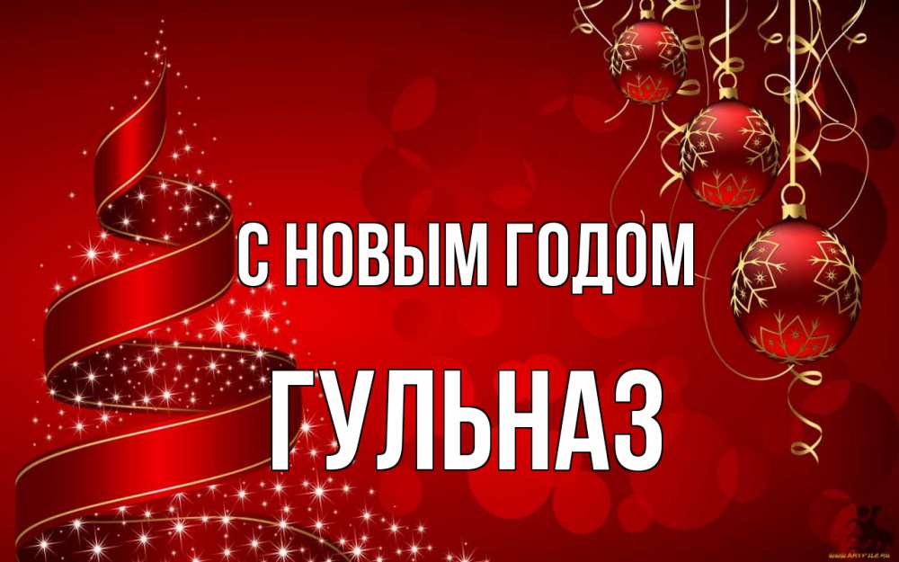 Открытка на каждый день с именем, Гульназ С новым годом новый год Прикольная открытка с пожеланием онлайн скачать бесплатно 