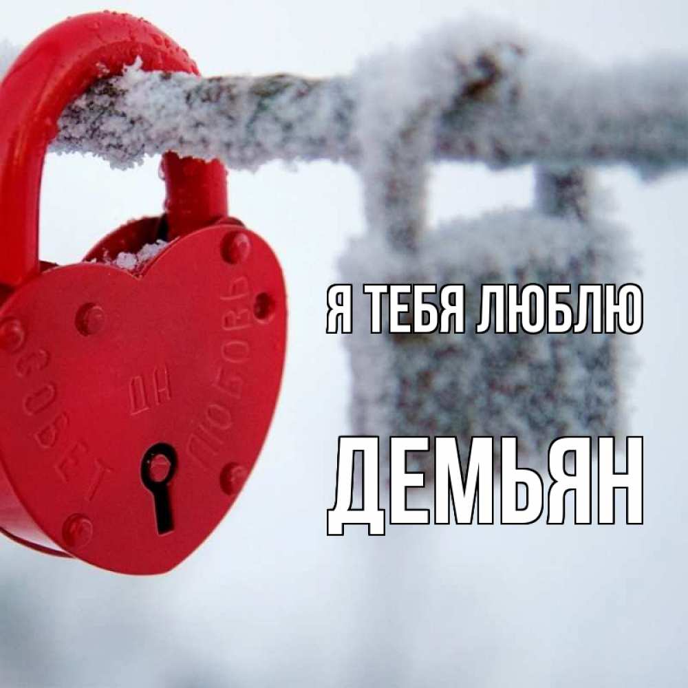 Открытка на каждый день с именем, Демьян Я тебя люблю любви Прикольная открытка с пожеланием онлайн скачать бесплатно 