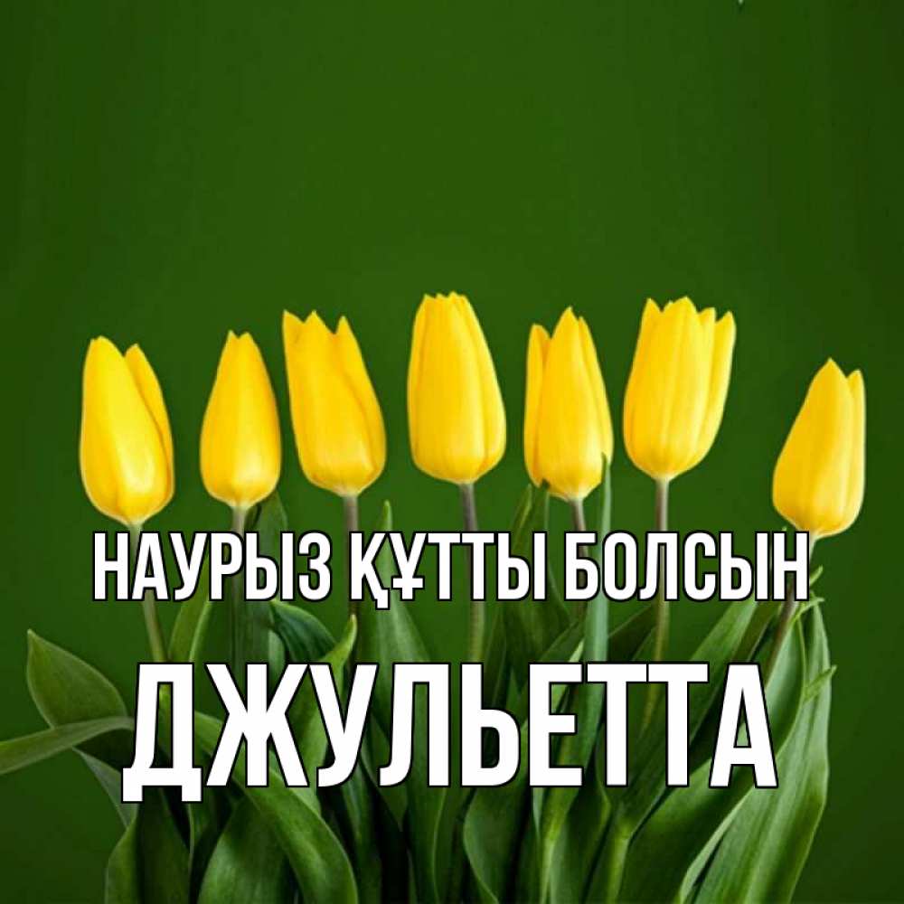 Открытка на каждый день с именем, Джульетта Наурыз құтты болсын желтого цвета 3 Прикольная открытка с пожеланием онлайн скачать бесплатно 
