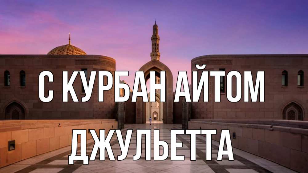 Открытка на каждый день с именем, Джульетта С курбан айтом мечеть Прикольная открытка с пожеланием онлайн скачать бесплатно 