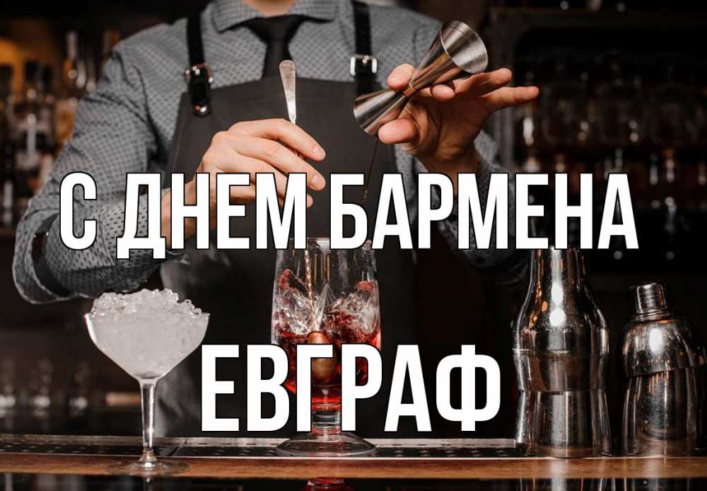 Открытка на каждый день с именем, Евграф С днем бармена с днем бармена Прикольная открытка с пожеланием онлайн скачать бесплатно 