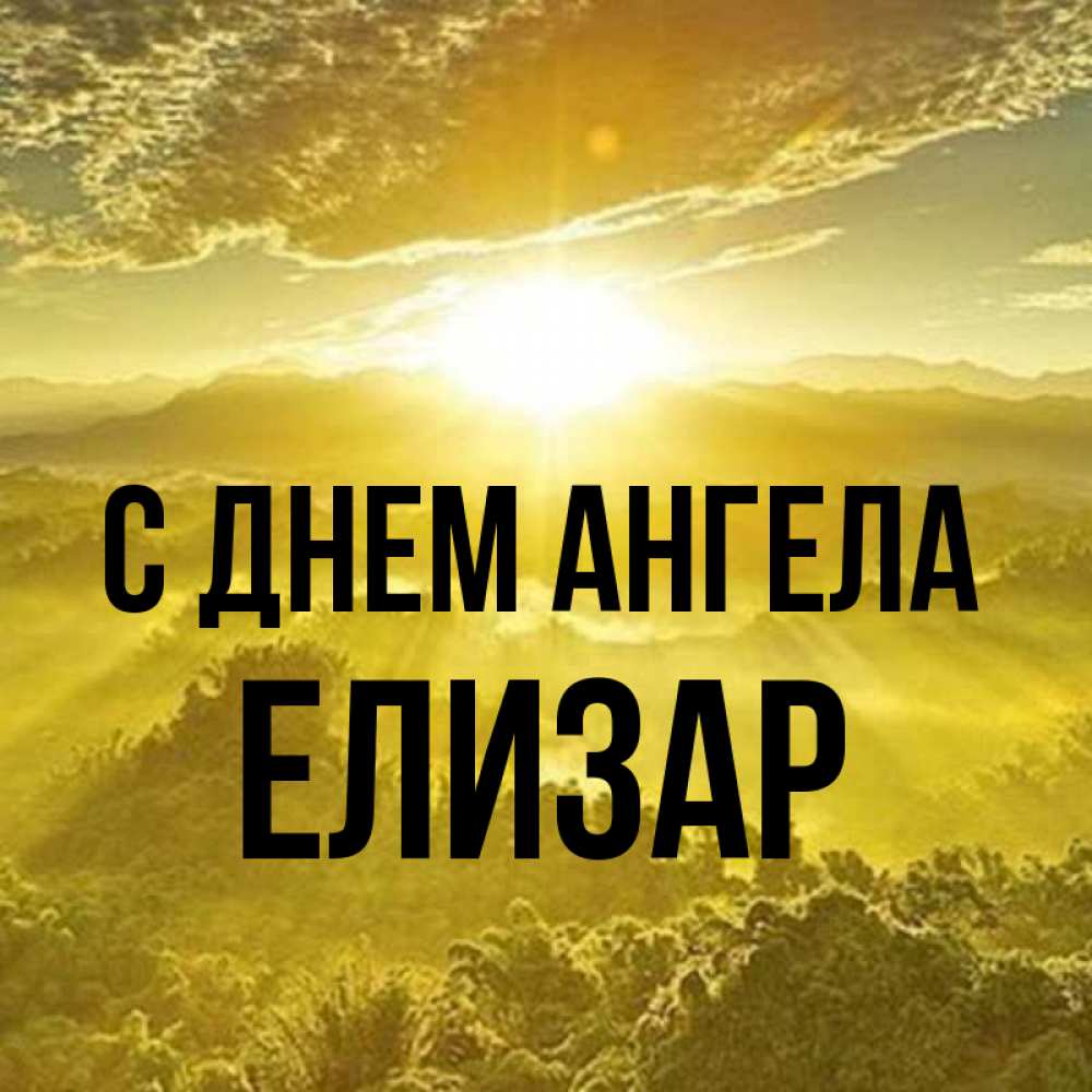 Открытка на каждый день с именем, Елизар С днем ангела леса и небо в желтом Прикольная открытка с пожеланием онлайн скачать бесплатно 
