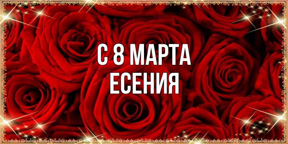 Открытка на каждый день с именем, Есения С 8 МАРТА открытка для любимой Прикольная открытка с пожеланием онлайн скачать бесплатно 