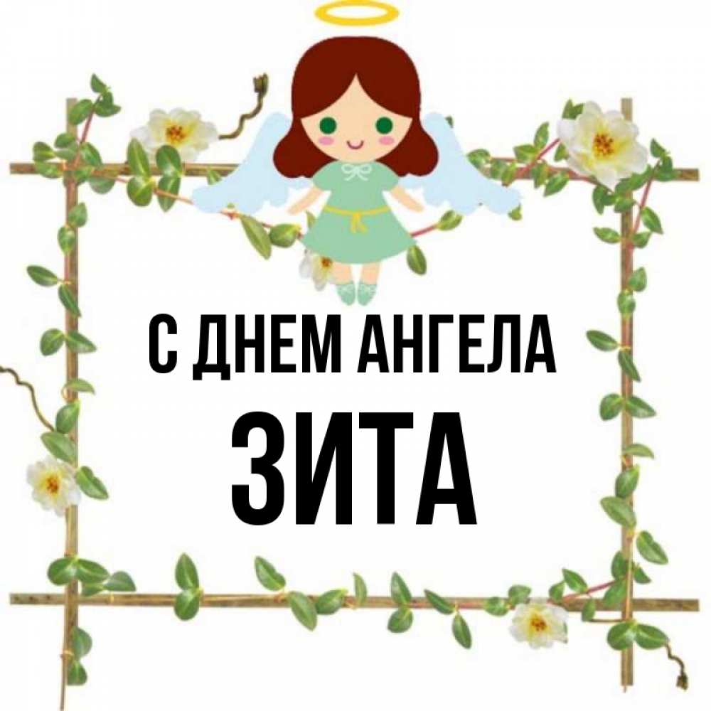 Открытка на каждый день с именем, Зита С днем ангела Ангел с нимбом Прикольная открытка с пожеланием онлайн скачать бесплатно 