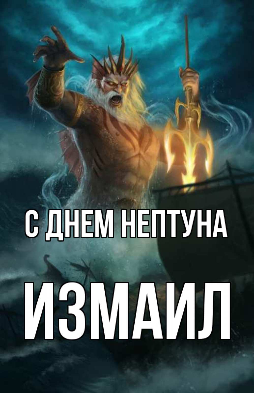 Открытка на каждый день с именем, Измаил С днем нептуна с днем Нептуна Прикольная открытка с пожеланием онлайн скачать бесплатно 