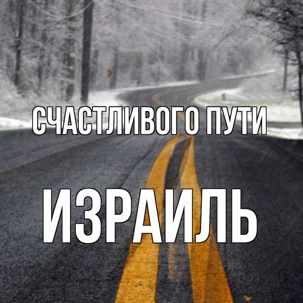 Открытка на каждый день с именем, Израиль Счастливого пути хорошего вам путешествия Прикольная открытка с пожеланием онлайн скачать бесплатно 