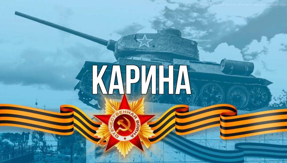 Открытка на каждый день с именем, Карина Главная 9 мая Прикольная открытка с пожеланием онлайн скачать бесплатно 