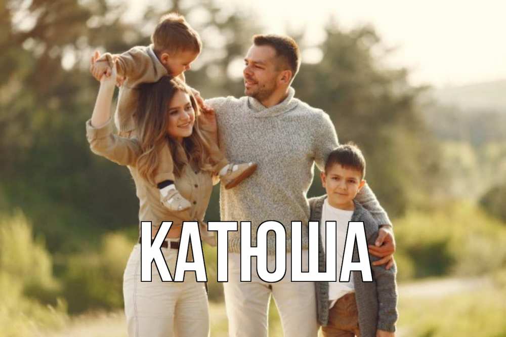 Открытка на каждый день с именем, Катюша Главная природа Прикольная открытка с пожеланием онлайн скачать бесплатно 