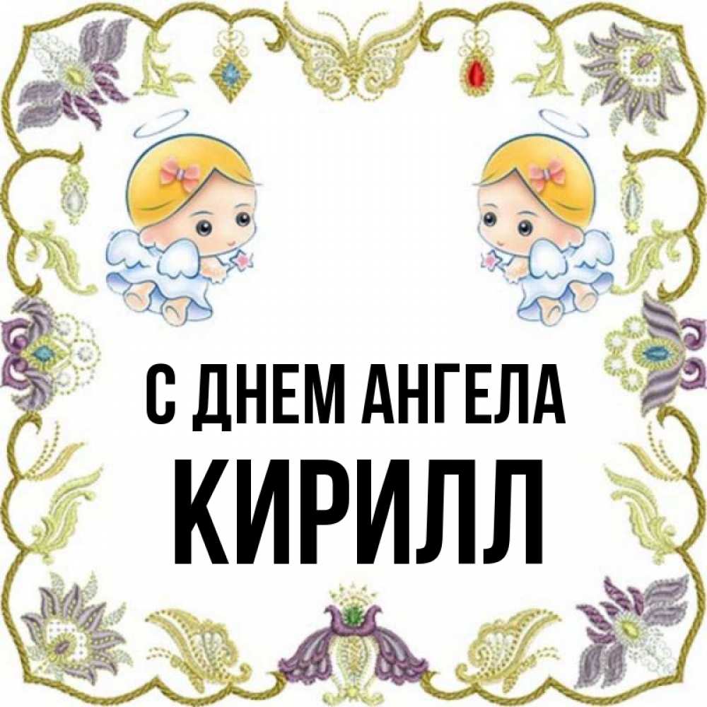 Открытка на каждый день с именем, Кирилл С днем ангела маленькие ангелы с крылышками Прикольная открытка с пожеланием онлайн скачать бесплатно 