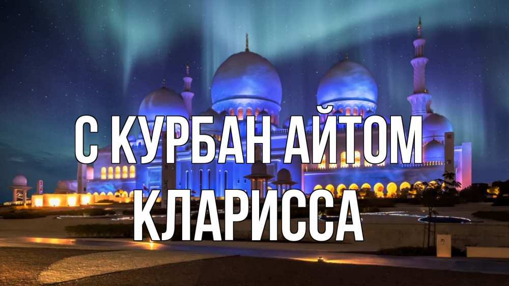Открытка на каждый день с именем, Кларисса С курбан айтом мечеть Прикольная открытка с пожеланием онлайн скачать бесплатно 