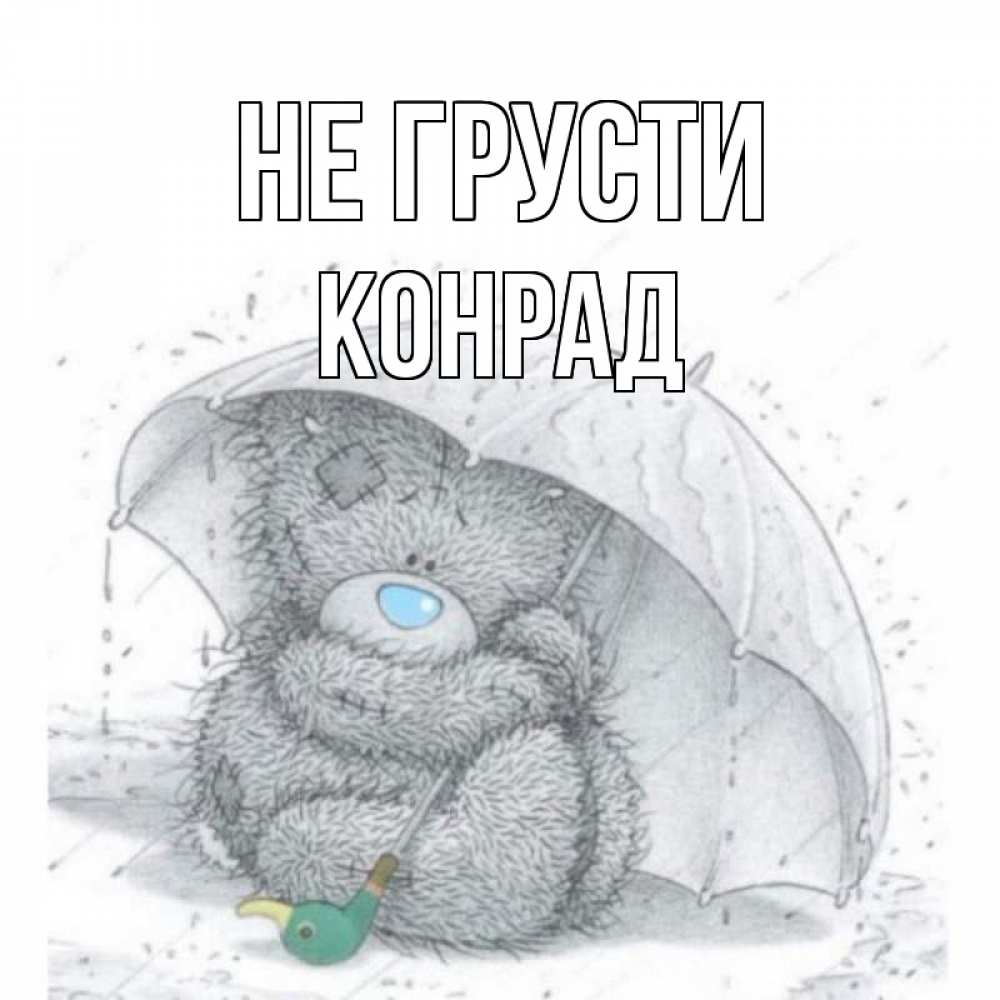 Открытка на каждый день с именем, Конрад Не грусти медвежонок с зонтом Прикольная открытка с пожеланием онлайн скачать бесплатно 