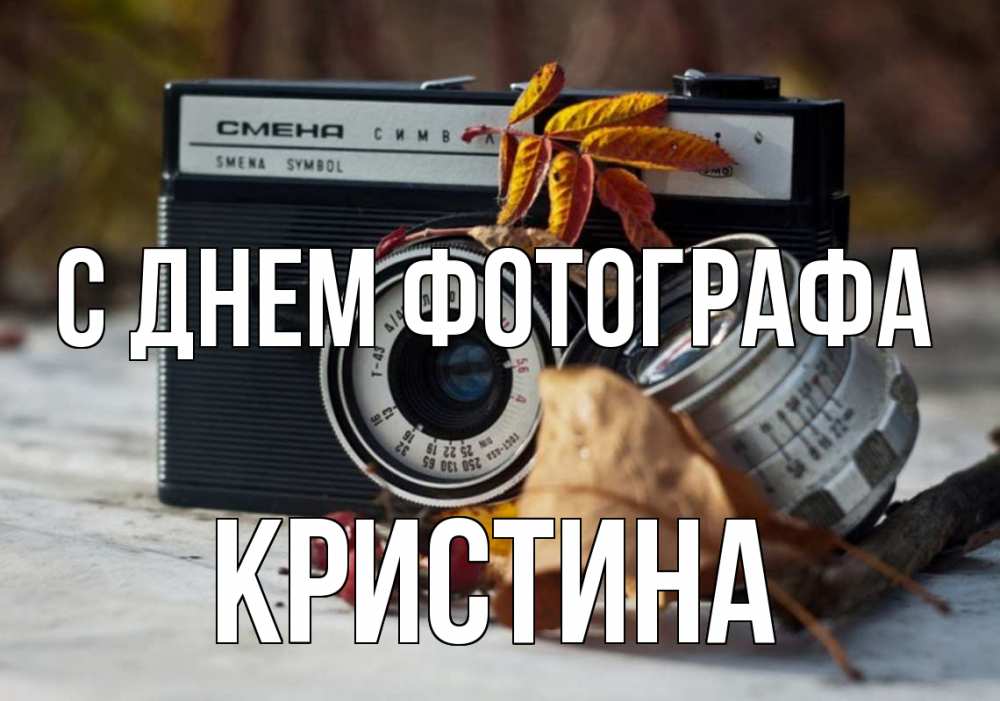 Открытка на каждый день с именем, Кристина С днем фотографа с днем фотографа Прикольная открытка с пожеланием онлайн скачать бесплатно 