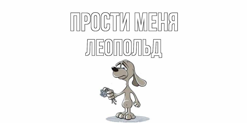 Открытка на каждый день с именем, Леопольд Прости меня открытка прости меня серый пес Прикольная открытка с пожеланием онлайн скачать бесплатно 