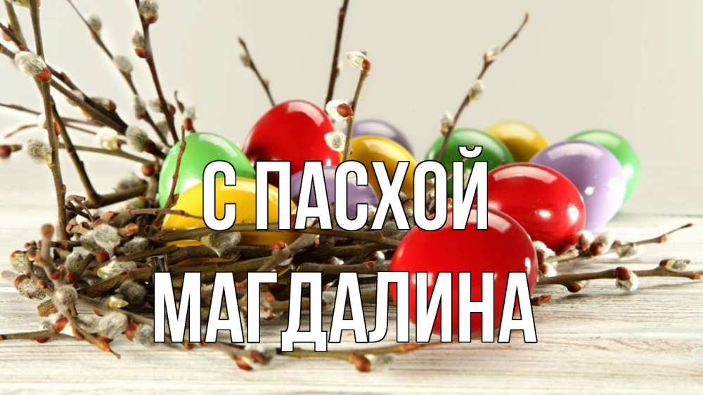 Открытка на каждый день с именем, Магдалина С пасхой пасха Прикольная открытка с пожеланием онлайн скачать бесплатно 