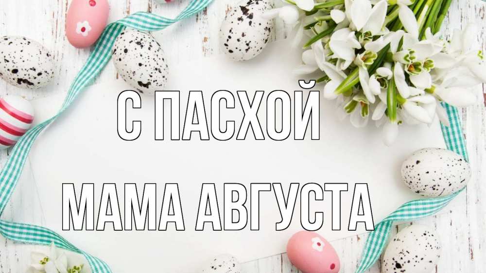 Открытка на каждый день с именем, Мама-Августа С пасхой пасха Прикольная открытка с пожеланием онлайн скачать бесплатно 