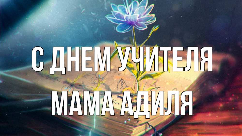 Открытка на каждый день с именем, Мама-Адиля С днем учителя с днем учителя Прикольная открытка с пожеланием онлайн скачать бесплатно 