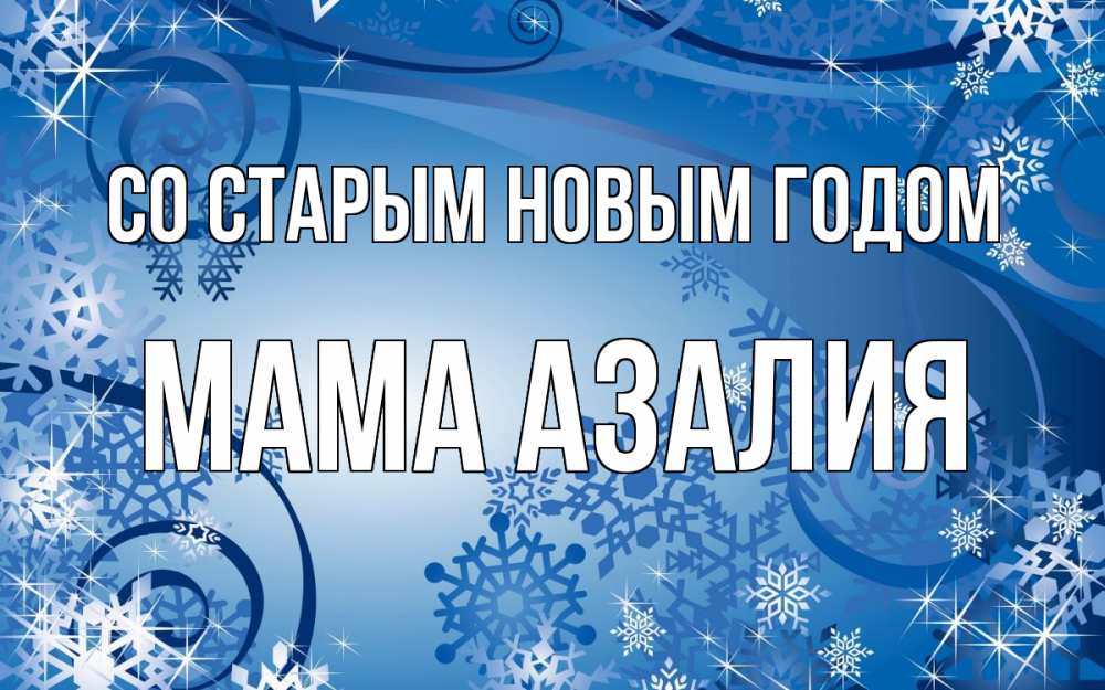 Открытка на каждый день с именем, Мама-Азалия Со старым новым годом новый год Прикольная открытка с пожеланием онлайн скачать бесплатно 
