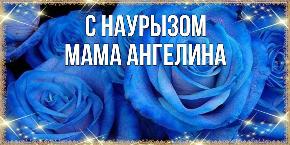Открытка на каждый день с именем, Мама-Ангелина С наурызом как поздравить женщину на праздник весны наурыз. Конечно же нужно подарить ей открытку с нашего сайта Прикольная открытка с пожеланием онлайн скачать бесплатно 