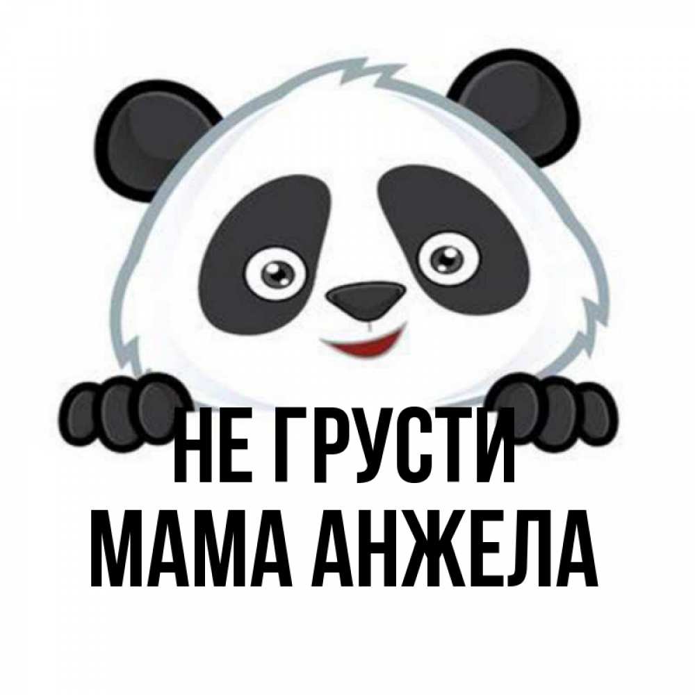 Открытка на каждый день с именем, Мама-Анжела Не грусти не надо печалиться Прикольная открытка с пожеланием онлайн скачать бесплатно 