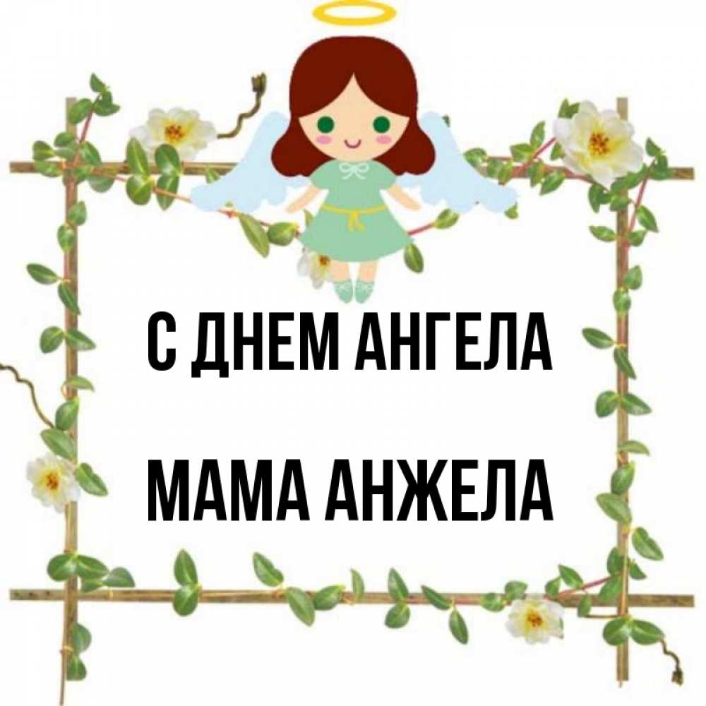 Открытка на каждый день с именем, Мама-Анжела С днем ангела Ангел с нимбом Прикольная открытка с пожеланием онлайн скачать бесплатно 