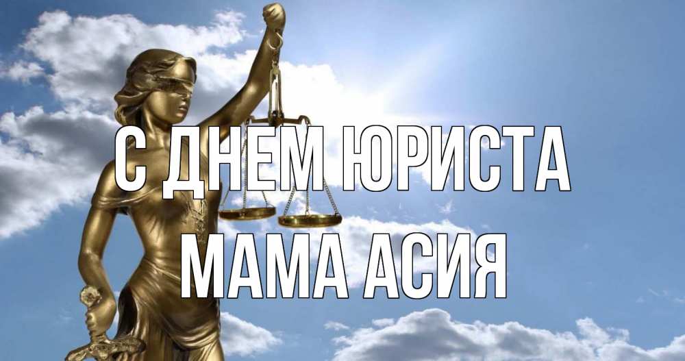 Открытка на каждый день с именем, Мама-Асия С днем юриста с днем юриста Прикольная открытка с пожеланием онлайн скачать бесплатно 