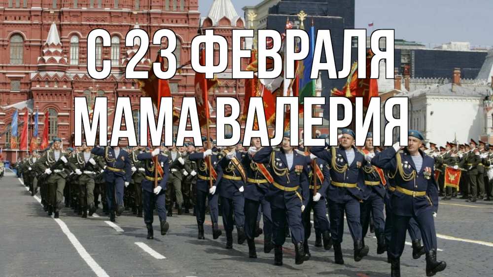 Открытка на каждый день с именем, Мама-Валерия С 23 февраля 23 февраля Прикольная открытка с пожеланием онлайн скачать бесплатно 