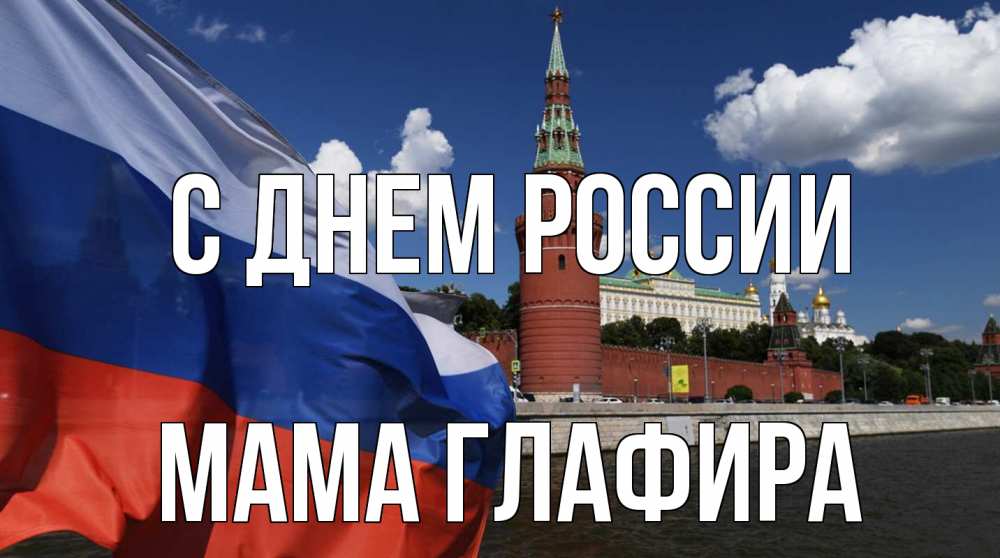 Открытка на каждый день с именем, Мама-Глафира С днем россии С днем России Прикольная открытка с пожеланием онлайн скачать бесплатно 