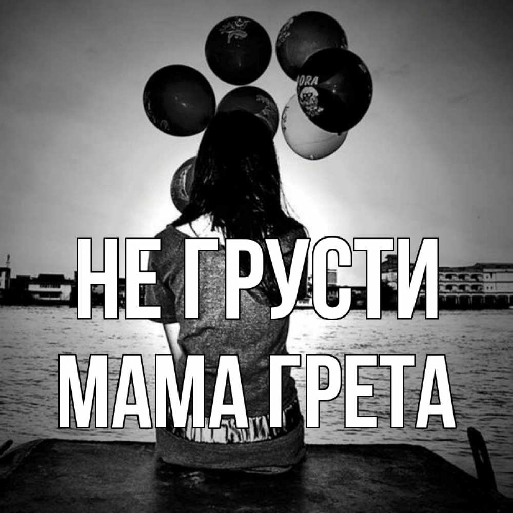 Открытка на каждый день с именем, Мама-Грета Не грусти мост Прикольная открытка с пожеланием онлайн скачать бесплатно 