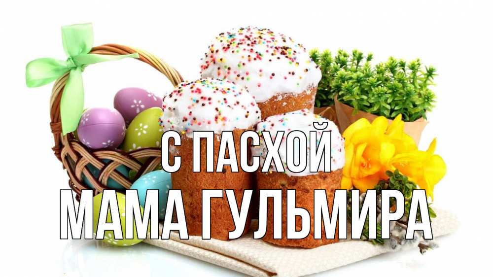Открытка на каждый день с именем, Мама-Гульмира С пасхой пасха Прикольная открытка с пожеланием онлайн скачать бесплатно 