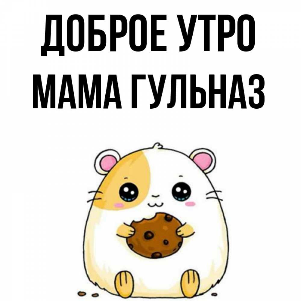 Открытка на каждый день с именем, Мама-Гульназ Доброе утро есть печеньку. Утречко Прикольная открытка с пожеланием онлайн скачать бесплатно 