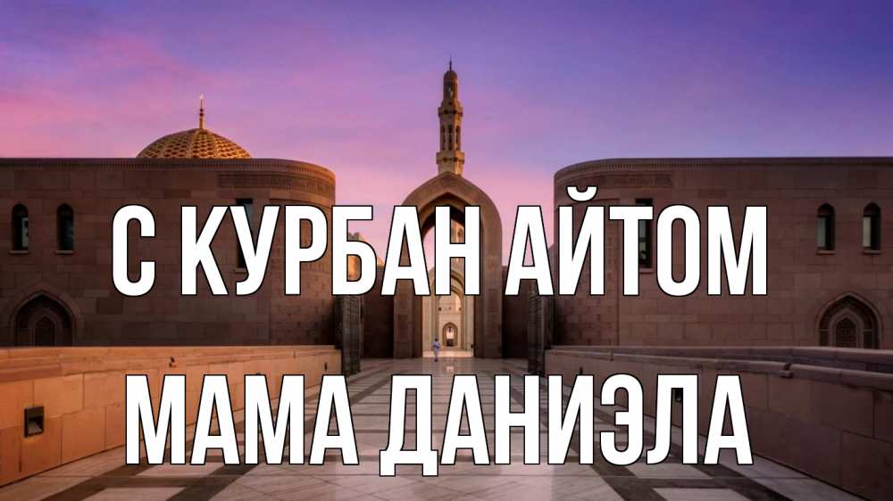 Открытка на каждый день с именем, Мама-Даниэла С курбан айтом мечеть Прикольная открытка с пожеланием онлайн скачать бесплатно 