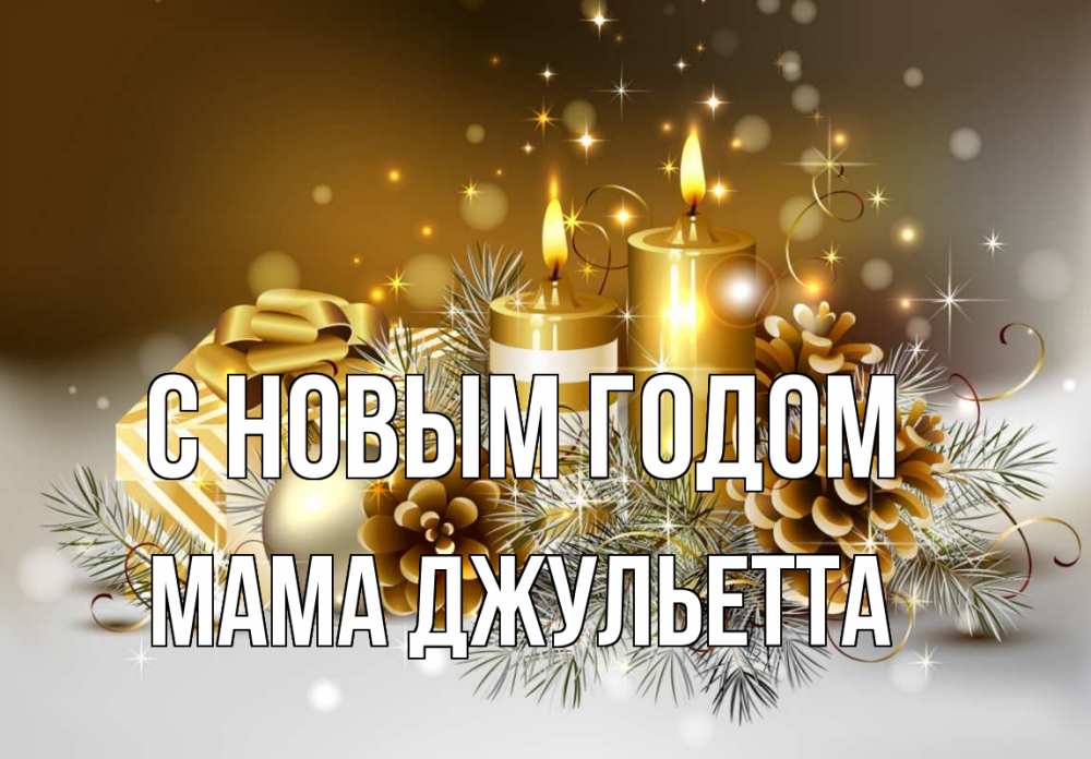 Открытка на каждый день с именем, Мама-Джульетта С новым годом новый год Прикольная открытка с пожеланием онлайн скачать бесплатно 