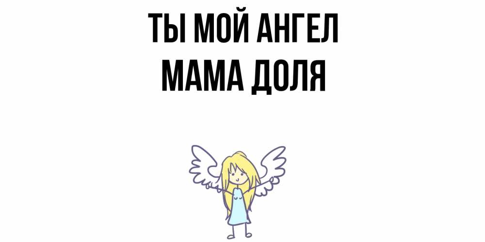 Открытка на каждый день с именем, Мама-Доля Ты мой ангел ангел Прикольная открытка с пожеланием онлайн скачать бесплатно 