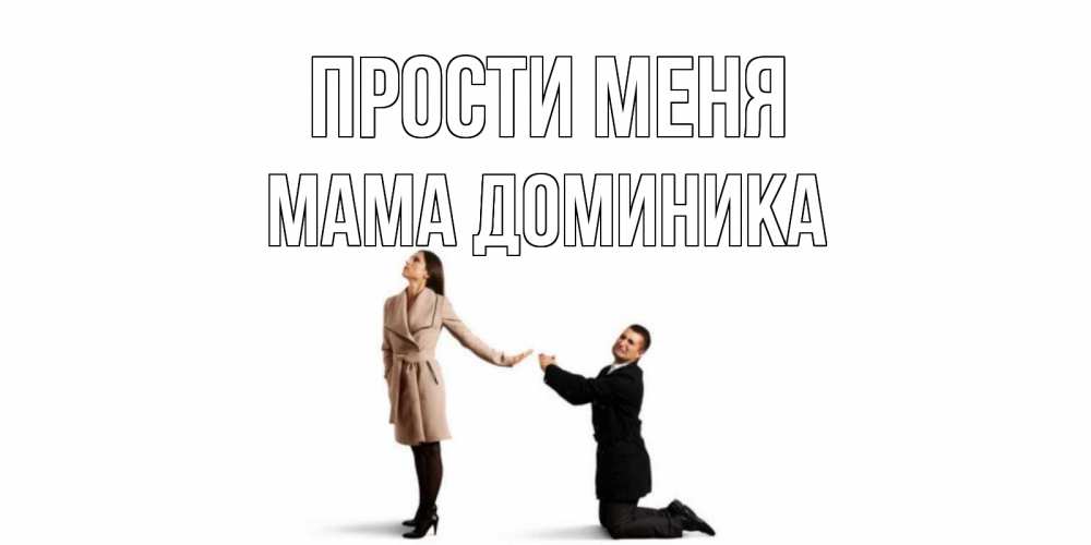 Открытка на каждый день с именем, Мама-Доминика Прости меня прости меня для девушки Прикольная открытка с пожеланием онлайн скачать бесплатно 