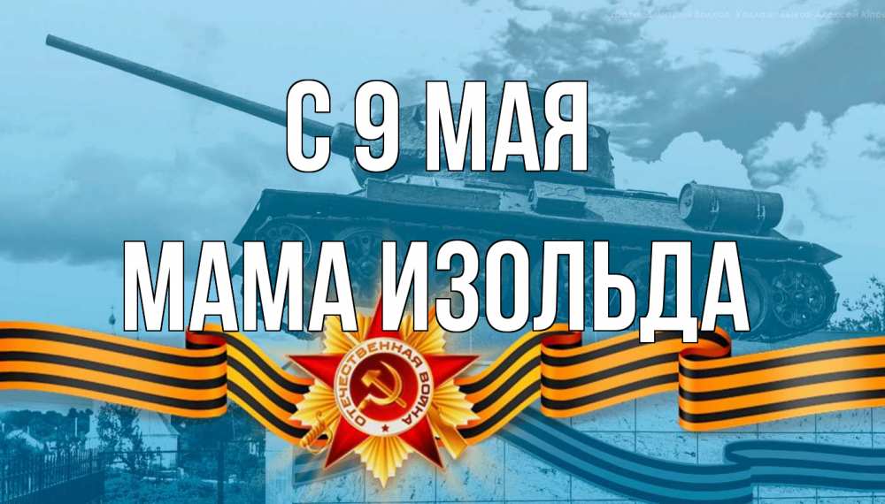 Открытка на каждый день с именем, Мама-Изольда С 9 мая 9 мая Прикольная открытка с пожеланием онлайн скачать бесплатно 