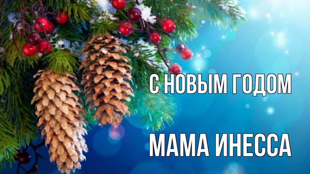 Открытка на каждый день с именем, Мама-Инесса С новым годом Новый год, ель, шишки Прикольная открытка с пожеланием онлайн скачать бесплатно 