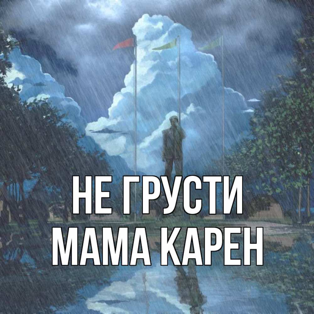 Открытка на каждый день с именем, Мама-Карен Не грусти небо и флаги Прикольная открытка с пожеланием онлайн скачать бесплатно 