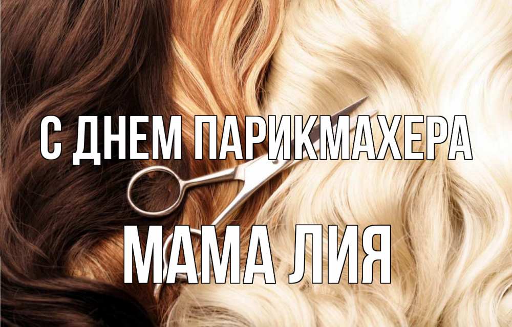 Открытка на каждый день с именем, Мама-Лия С днем парикмахера с днем парикмахера ножницы волосы Прикольная открытка с пожеланием онлайн скачать бесплатно 