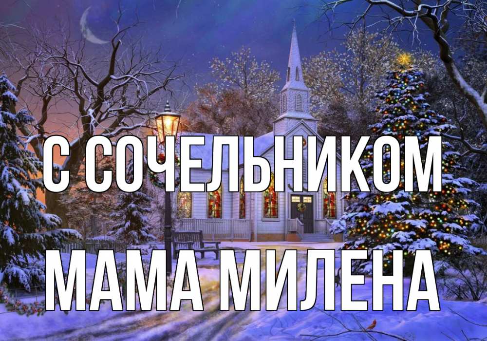 Открытка на каждый день с именем, Мама-Милена С сочельником сочельник Прикольная открытка с пожеланием онлайн скачать бесплатно 