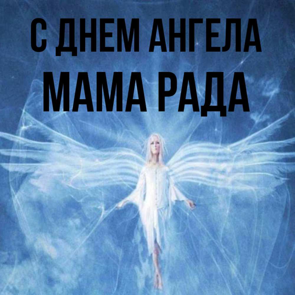 Открытка на каждый день с именем, Мама-Рада С днем ангела голубой фон и крылья как у стрекозы Прикольная открытка с пожеланием онлайн скачать бесплатно 