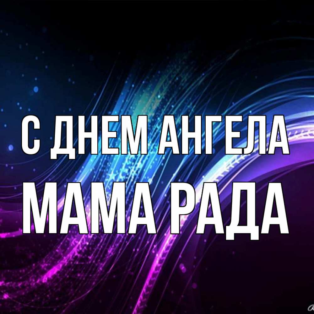 Открытка на каждый день с именем, Мама-Рада С днем ангела фиолетовый фон Прикольная открытка с пожеланием онлайн скачать бесплатно 