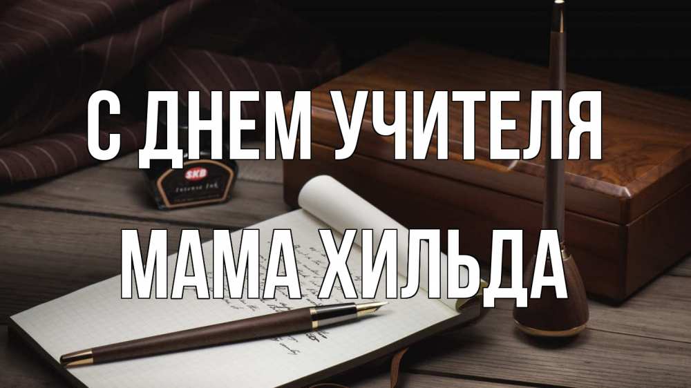 Открытка на каждый день с именем, Мама-Хильда С днем учителя с днем учителя Прикольная открытка с пожеланием онлайн скачать бесплатно 