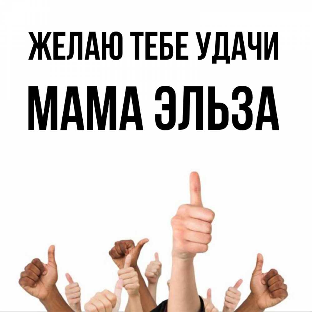 Открытка на каждый день с именем, Мама-Эльза Желаю тебе удачи молодцом Прикольная открытка с пожеланием онлайн скачать бесплатно 
