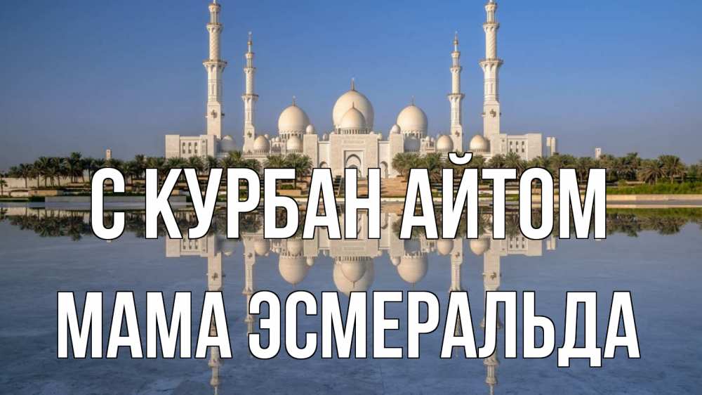 Открытка на каждый день с именем, Мама-Эсмеральда С курбан айтом мечеть Прикольная открытка с пожеланием онлайн скачать бесплатно 