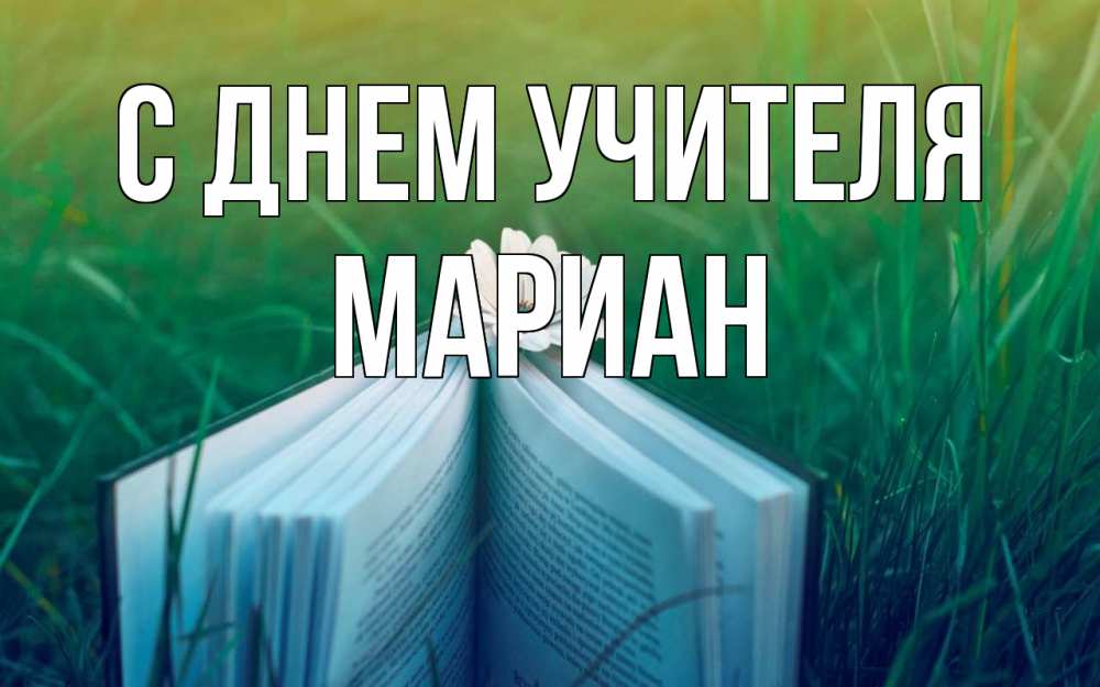 Открытка на каждый день с именем, Мариан С днем учителя с днем учителя Прикольная открытка с пожеланием онлайн скачать бесплатно 