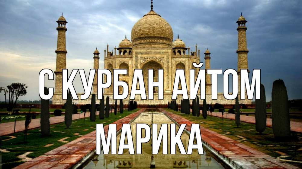 Открытка на каждый день с именем, Марика С курбан айтом тадж махал Прикольная открытка с пожеланием онлайн скачать бесплатно 