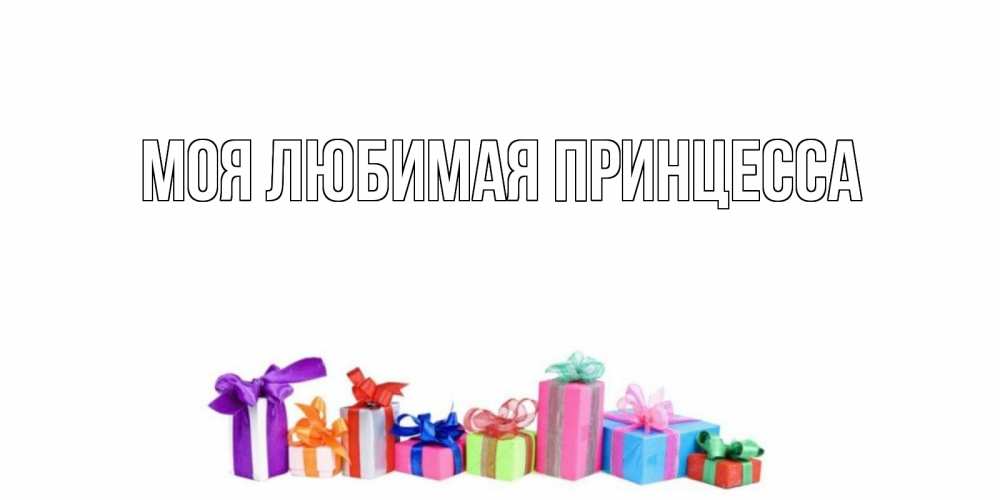 Открытка на каждый день с именем, Моя-Любимая-Принцесса Главная отличного дня Прикольная открытка с пожеланием онлайн скачать бесплатно 