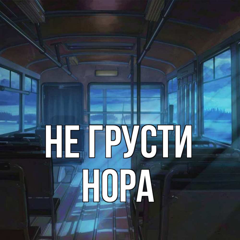 Открытка на каждый день с именем, Нора Не грусти страшилка Прикольная открытка с пожеланием онлайн скачать бесплатно 